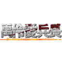 禹伶愛兵長 (Yu Ling-long love for soldiers)