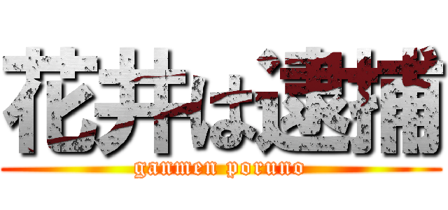 花井は逮捕 (ganmen poruno)