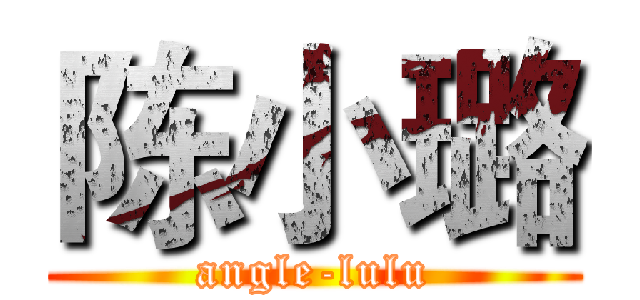 陈小璐 (angle-lulu)
