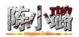 陈小璐 (angle-lulu)