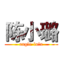 陈小璐 (angle-lulu)