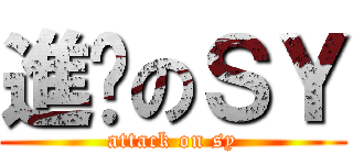 進擊のＳＹ (attack on sy)