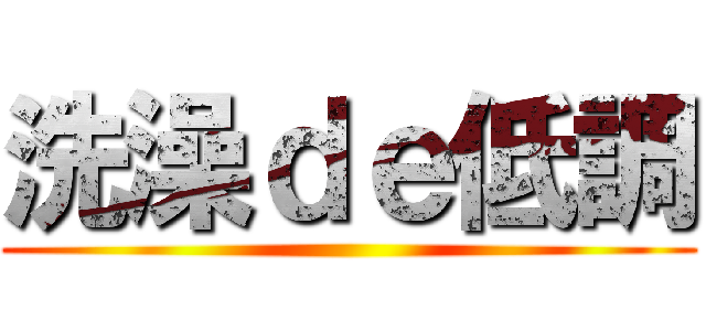洗澡ｄｅ低調 ( )