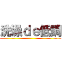 洗澡ｄｅ低調 ( )