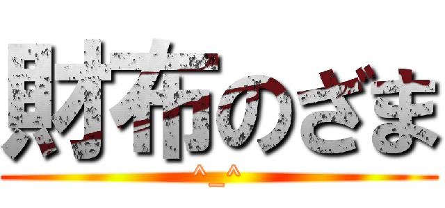 財布のざま (^_^)