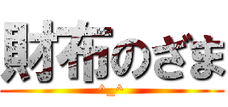 財布のざま (^_^)