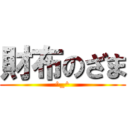 財布のざま (^_^)