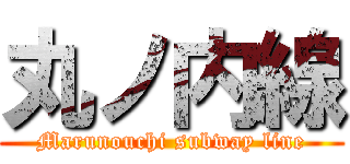 丸ノ内線 (Marunouchi subway line)