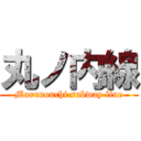 丸ノ内線 (Marunouchi subway line)