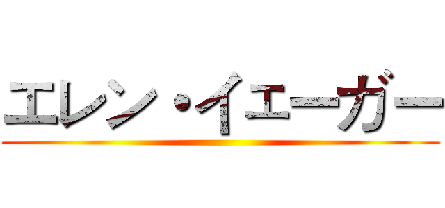 エレン・イェーガー ()