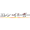 エレン・イェーガー ()