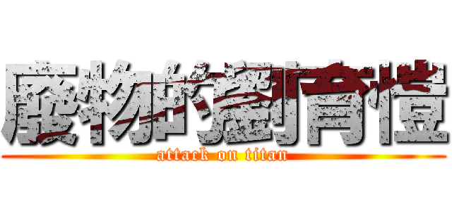 廢物的劉育愷 (attack on titan)