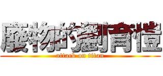 廢物的劉育愷 (attack on titan)