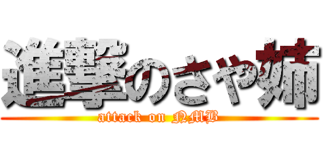進撃のさや姉 (attack on NMB)