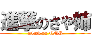 進撃のさや姉 (attack on NMB)