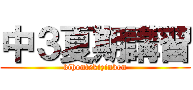 中３夏期講習 (kihontekizinken)