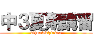 中３夏期講習 (kihontekizinken)