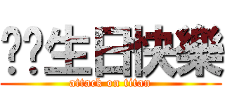 ㄏㄏ生日快樂 (attack on titan)