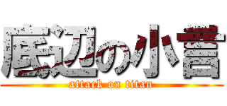 底辺の小言 (attack on titan)