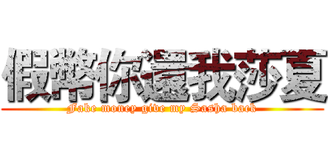 假幣你還我莎夏 (Fake money give my Sasha back)