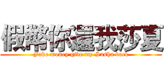 假幣你還我莎夏 (Fake money give my Sasha back)