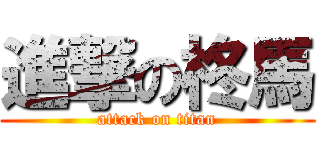 進撃の柊馬 (attack on titan)