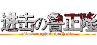 进击の鲁正隆 (attack on photosynthesis)