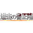 进击の鲁正隆 (attack on photosynthesis)