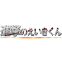 進撃のえいきくん (attack on titan)