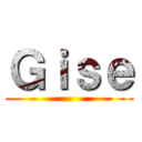 Ｇｉｓｅ ()