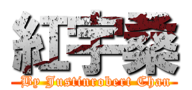 紅宇桑 (   By Justinrobert Chan  )