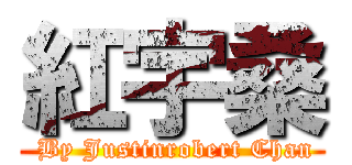 紅宇桑 (   By Justinrobert Chan  )