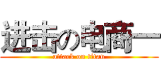 进击の电商一 (attack on titan)