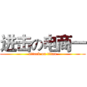 进击の电商一 (attack on titan)