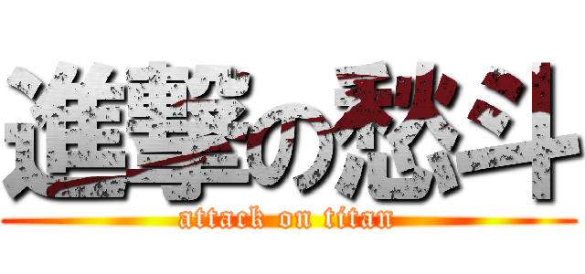 進撃の愁斗 (attack on titan)