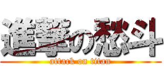 進撃の愁斗 (attack on titan)