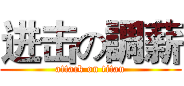 进击の調薪 (attack on titan)