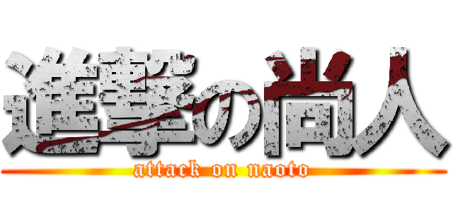 進撃の尚人 (attack on naoto)