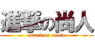進撃の尚人 (attack on naoto)