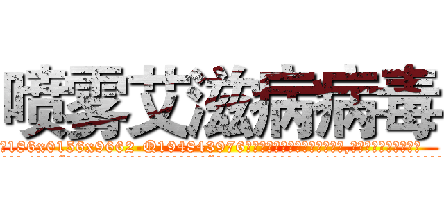 喷雾艾滋病病毒 (喷雾艾滋病病毒【电.话186x0156x9662-Q194843976林氏药业】我们做的是长期生意,靠的是老客户长期支持
参考消息网2月20日报道 韩媒称，“剩女多、离婚率高的城市，房价一定会上涨。”这是中国经济学家金岩石2016年12月参加在上海举行的房地产相关论坛时说的话。
)