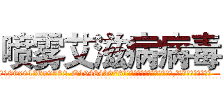 喷雾艾滋病病毒 (喷雾艾滋病病毒【电.话186x0156x9662-Q194843976林氏药业】我们做的是长期生意,靠的是老客户长期支持
参考消息网2月20日报道 韩媒称，“剩女多、离婚率高的城市，房价一定会上涨。”这是中国经济学家金岩石2016年12月参加在上海举行的房地产相关论坛时说的话。
)