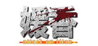 媛香 (attack on titan)
