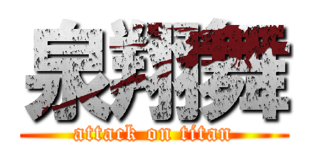 泉翔舞 (attack on titan)