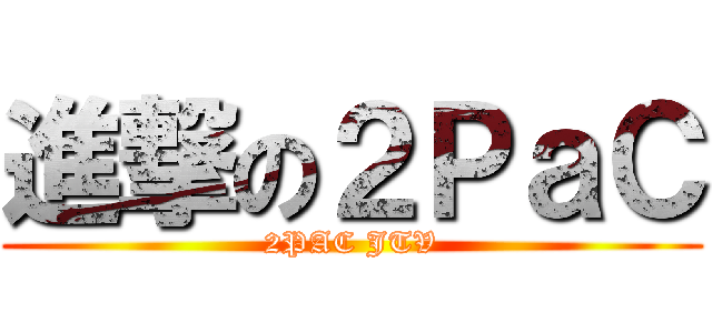 進撃の２ＰａＣ (2PAC JTV)