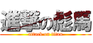 進撃の彪馬 (attack on titan)