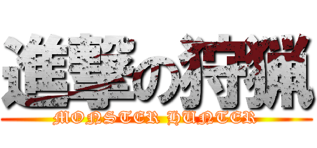 進撃の狩猟 (MONSTER HUNTER)