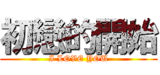 初戀的開始 (I LOVE YOU)