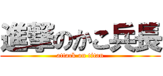 進撃のかこ兵長 (attack on titan)