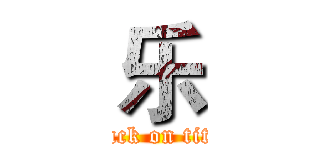 乐 (attack on titan)