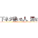 下ネタ書いた人、消せ (attack on titan)
